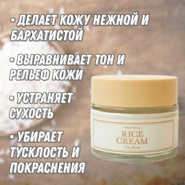 I'm from Питательный смягчающий крем с экстрактом риса Rice Cream (50 мл)